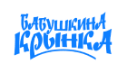 ОАО "БАБУШКИНА КРЫНКА"