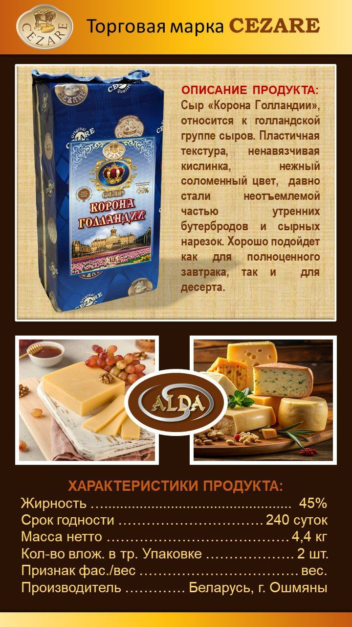 Сыр "Корона Голландии" 45%