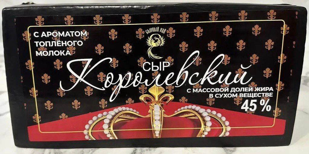 Сыр Королевский с аром. топл. мол. 45%