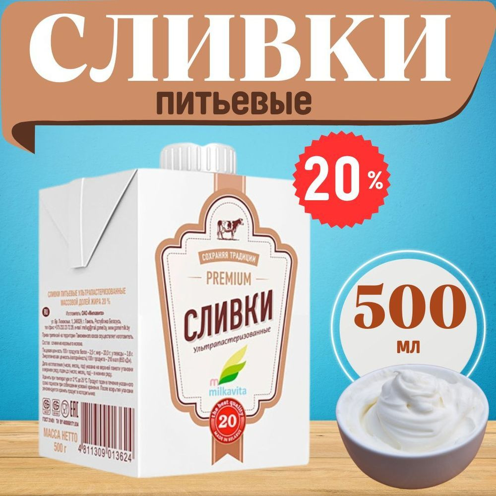 Сливки "Милкавита" ультрапастеризованные 20%, 500 г/ с крышкой