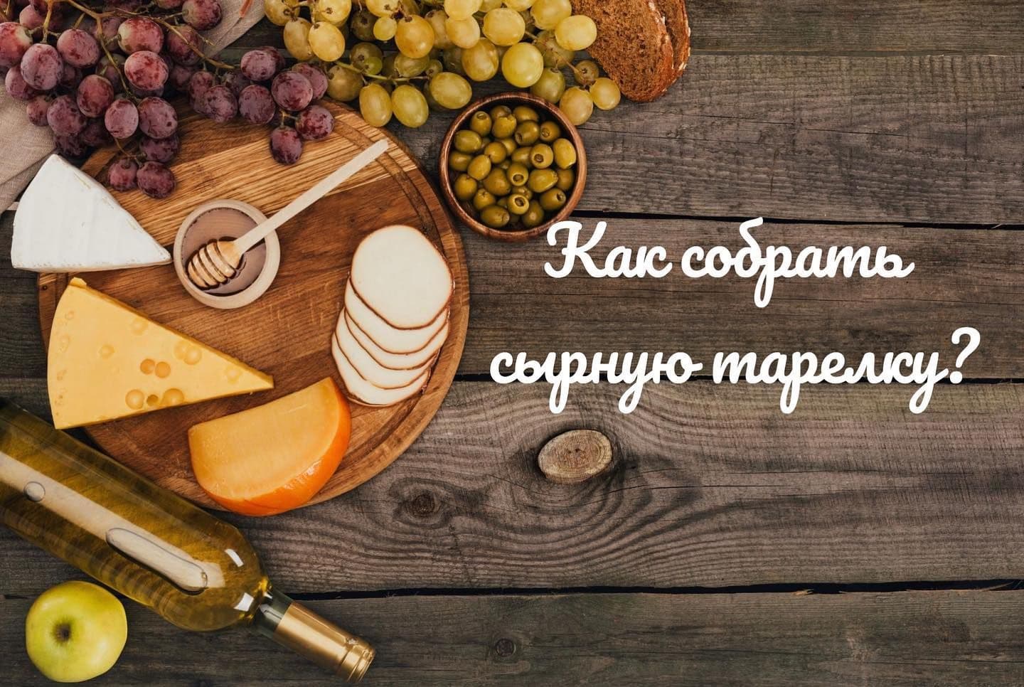 Как собрать сырную тарелку?