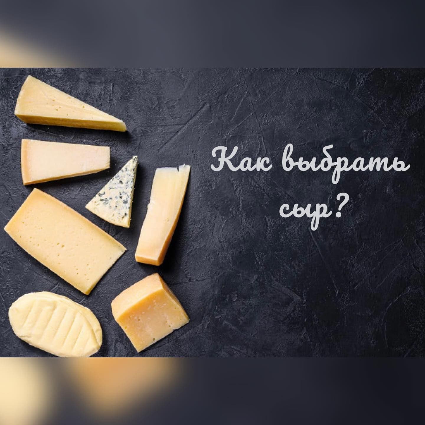 Как выбрать сыр?