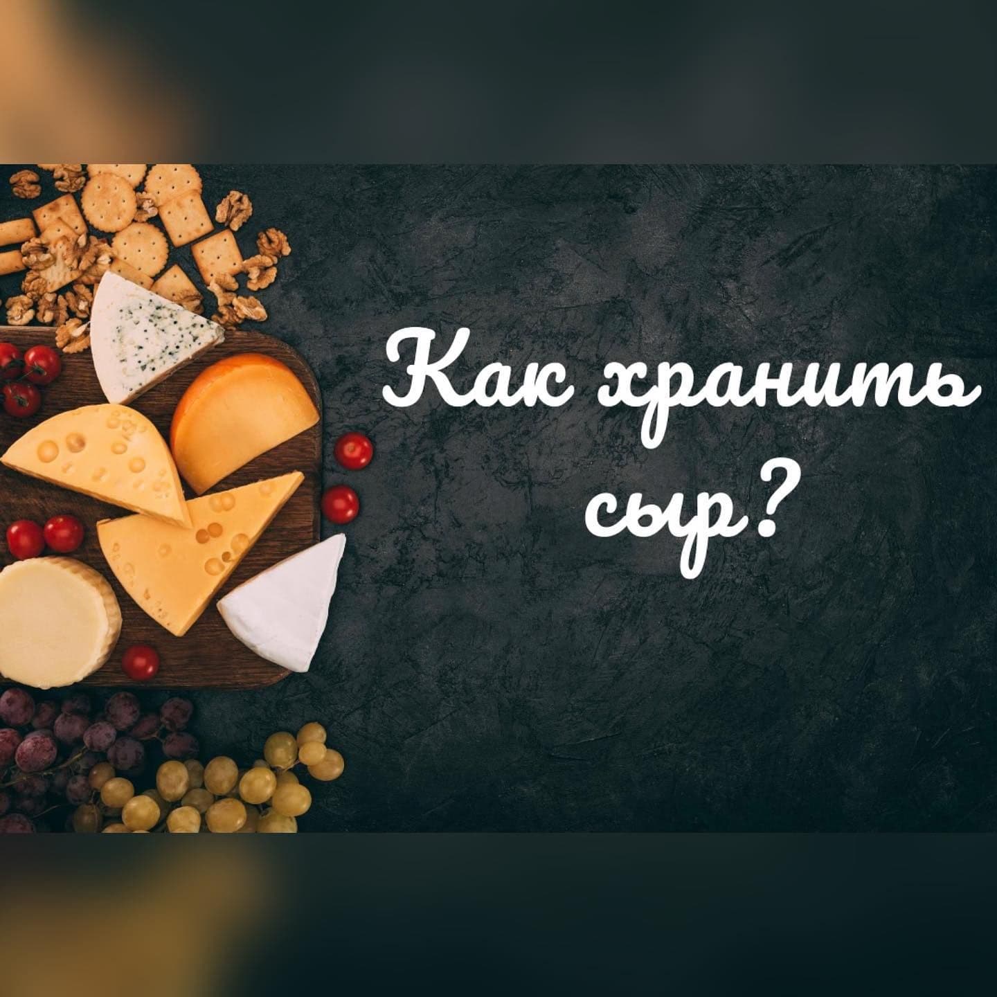 Как хранить сыр?